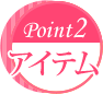 Point2 アイテム