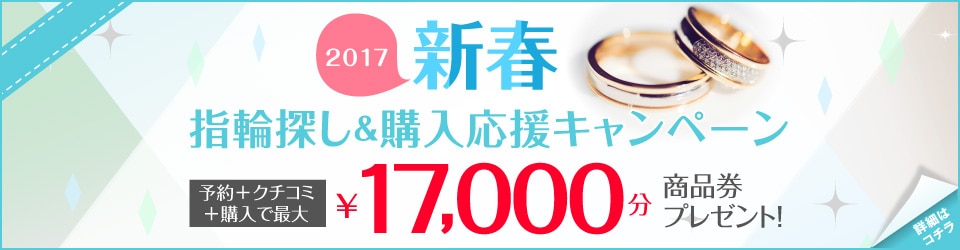 2017新春指輪購入応援キャンペーン　予約＆指輪購入で　最大30,000円分商品券がもらえる♪
