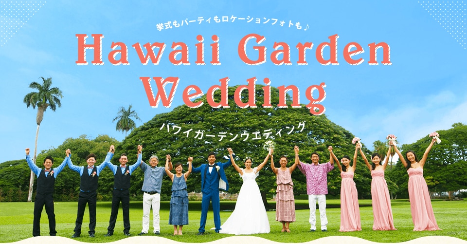挙式もパーティもロケーションフォトも♪ ハワイガーデンウエディング「Hawaii GardenWedding」
