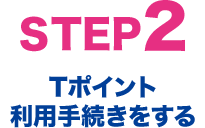 STEP2 Tポイント利用手続きをする