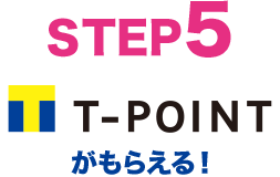STEP5 T-POINT がもらえる！