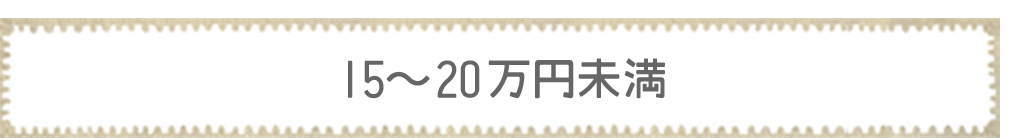 15〜20万円未満