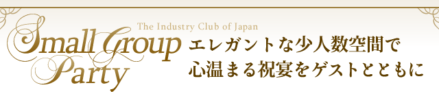 Small Group Party The Industry Club of Japan エレガントな少人数空間で心温まる祝宴をゲストとともに