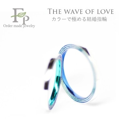 カラーで極める結婚指輪　The wave of love Wedding ring