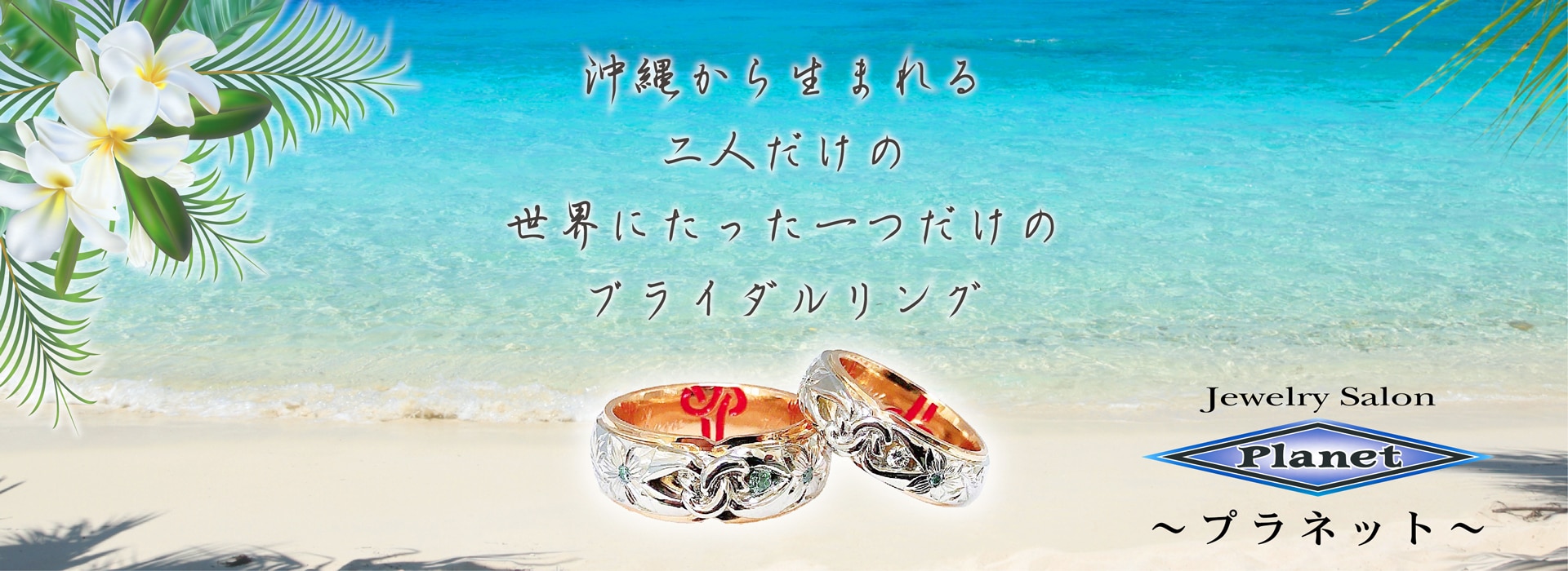 沖縄のジュエリーショップ「JewelrySalonPlanet」