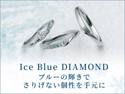 ブルーの輝きでさりげない個性を手元に。Ice Blue DIAMOND