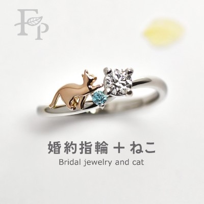猫の婚約指輪