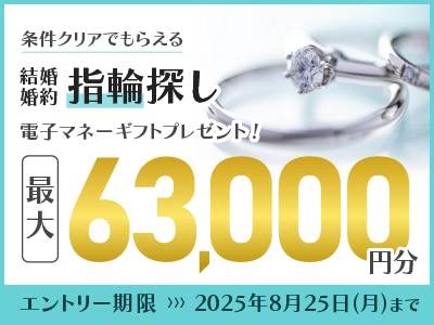 条件クリアでもらえる 結婚婚約指輪探し 電子マネーギフトプレゼント 最大10万円プレゼント エントリー期間 2025年4月1日（火）まで