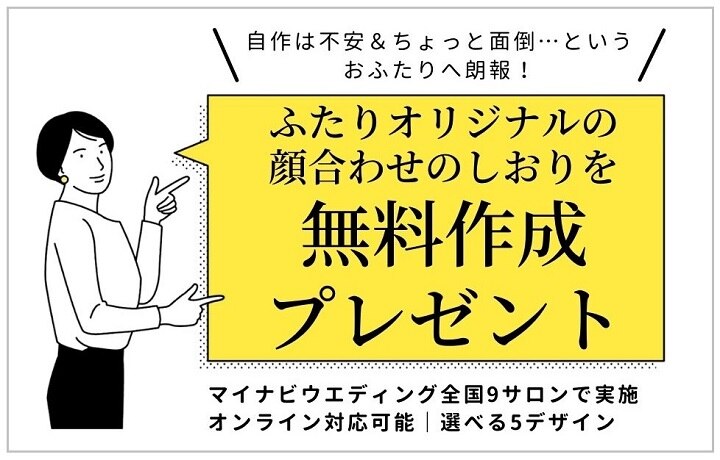 イベント 5 29 開始 両家顔合わせのしおり をマイナビウエディングサロンにて無料作成 プレゼント