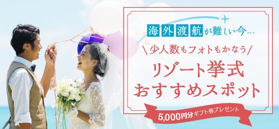 イベント 終了 海外渡航が難しい今 少人数もフォトもかなう リゾート挙式おすすめスポット