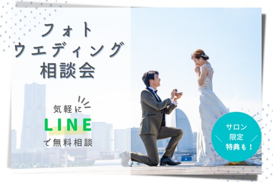 イベント フォトウエディング相談会 後悔しないスタジオ選びは専門家に相談しよう Lineでの相談も大歓迎