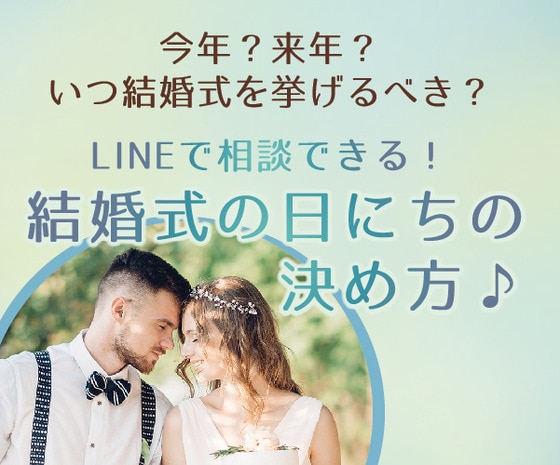 イベント 終了 今年 来年 いつ結婚式を挙げるべき Lineで相談出来る 結婚式の日にちの決め方