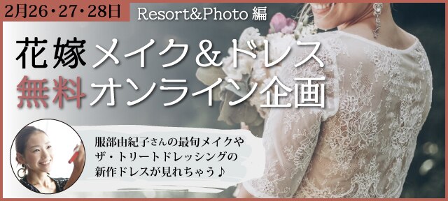 イベント 3日間限定 参加無料 美のカリスマ 服部由紀子 さんが贈る 22年最新版 花嫁メイク ドレスのお手本はこれ