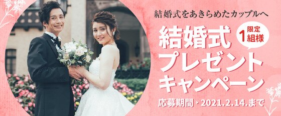 プレゼント 結婚式プレゼントキャンペーン 今できるふたりらしい誓いを