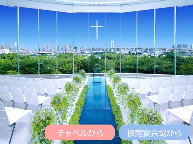 関東版 海の見えるチャペル 結婚式場特集 マイナビウエディング