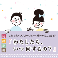 これでカンペキ 結婚式準備最強ノウハウ マイナビウエディング