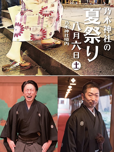 「乃木神社の夏祭り」が8月6日(土)に開催♪ 狂言鑑賞や浴衣着付け教室などイベント満載