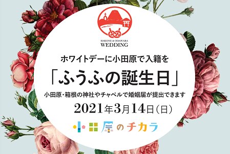 ホワイトデーに小田原で入籍を ふうふの誕生日 ウェディングの最新情報をお届け ブライダルニュース マイナビウエディング