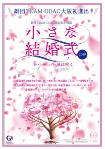 元アイドリングの森田涼花さん出演! 人気舞台『小さな結婚式~いつか、いい風は吹く~』の再演が決定