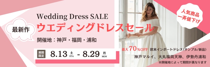 【神戸・福岡・浦和開催】ウエディングドレス決算SALE ！　最新作のインポートドレスが特別価格で購入できるチャンス♪