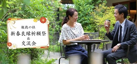 【1/26(日)】報徳二宮神社にて新春良縁祈願と交流会を開催