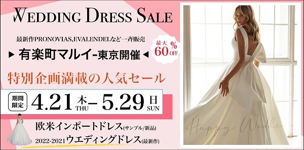 【東京開催】ウエディングドレス決算SALE 300着以上！　最新作インポートドレスも特別価格で販売