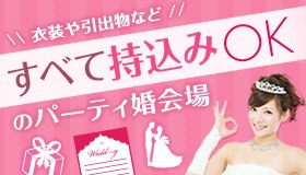 衣装や引出物などすべて持込みok会場 パーティ婚 1 5次会のマイナビウエディング