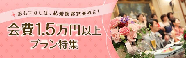 会費1 5万円以上の結婚式プラン特集 パーティ婚 1 5次会のマイナビウエディング