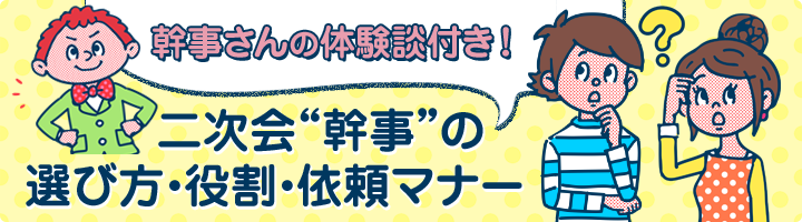 二次会幹事の選び方 役割 依頼マナー パーティ婚 1 5次会のマイナビウエディング