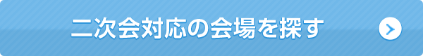 結婚式の二次会準備 段取り 幹事あり なし別スケジュール パーティ婚 1 5次会のマイナビウエディング