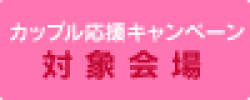 カップル応援キャンペーン対象会場