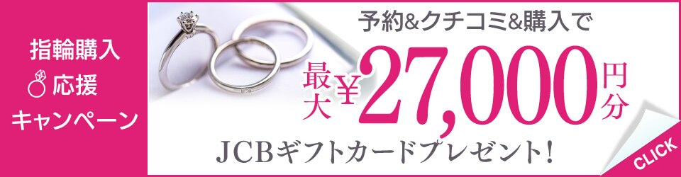 2017夏の指輪購入応援キャンペーン　予約＆指輪購入で　最大27,000円分商品券がもらえる♪