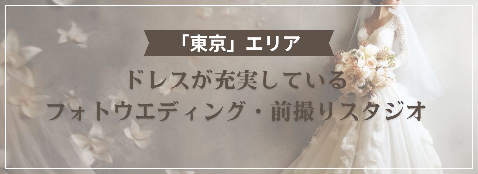 東京でウエディングドレス・衣裳が充実しているフォトウエディング・前撮りスタジオプラン 撮影の料金と特徴を解説！｜フォトウェディング・結婚写真 を探す｜マイナビウエディング