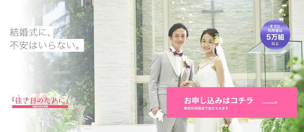 結婚式総合保険 で結婚式トラブルも安心 新型コロナウイルスなど補償範囲や保険プランをご紹介 結婚式総合保険 で結婚式 トラブルも安心 新型コロナウイルスなど補償範囲や保険プランをご紹介 マイナビウエディングpress