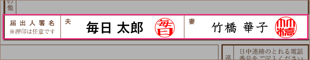 婚姻届記入例_「届出人署名」