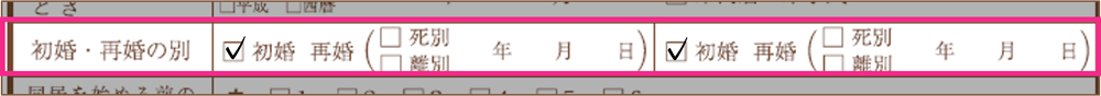 婚姻届記入例_「初婚・再婚の別」