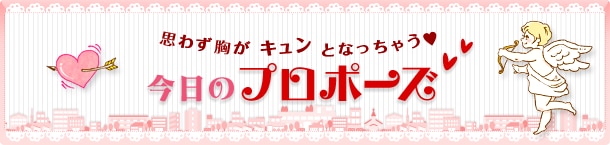 思わず胸がキュンとなっちゃう 今日のプロポーズ