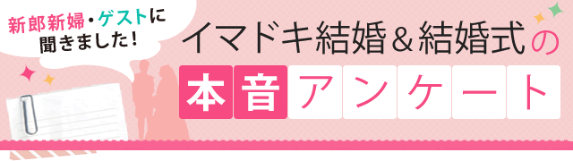 イマドキ結婚 結婚式の本音アンケート トップ マイナビウエディング