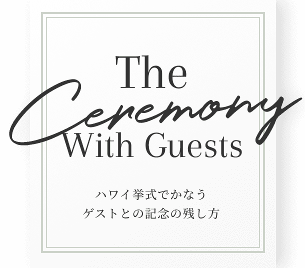 The ceremony With Guests ハワイ挙式でかなうゲストとの記念の残し方