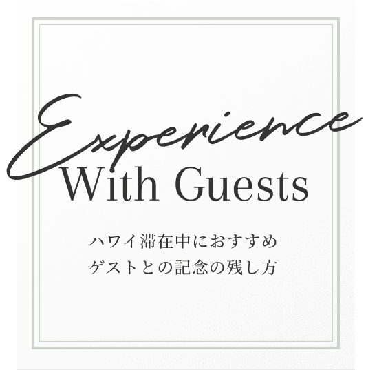 The experience With Guests ハワイ挙式でかなうゲストとの記念の残し方