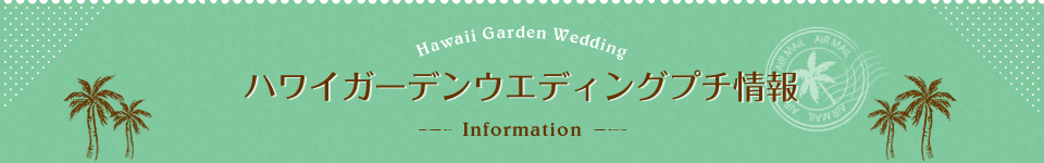 ハワイガーデンウエディングプチ情報