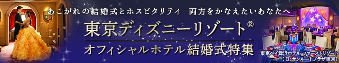 東京ディズニーリゾート®・オフィシャルホテル結婚式特集