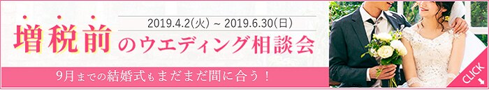 増税前式場探し相談会