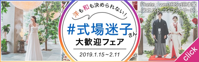 #式場迷子さん大歓迎フェア