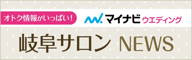 マイナビウエディングサロン 岐阜サロンニュース マイナビ限定プラン マイナビウエディング