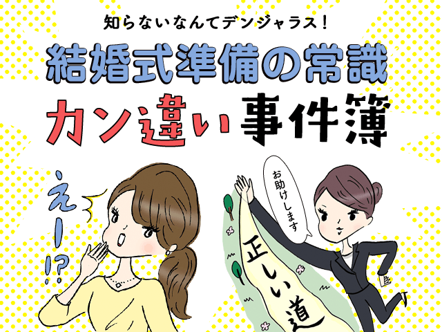 結婚式準備の常識 カン違い事件簿 マイナビウエディングサロン マイナビウエディング