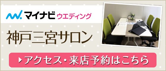 マイナビウエディングサロン 神戸三宮サロンニュース マイナビ限定プラン マイナビウエディング