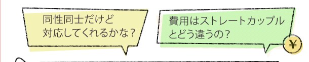 Lgbtウエディング 同性同士 の相談はマイナビウエディングへ マイナビウエディング