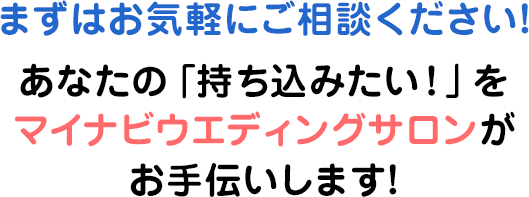 結婚式の持ち込みできる できないの実態 マイナビウエディング