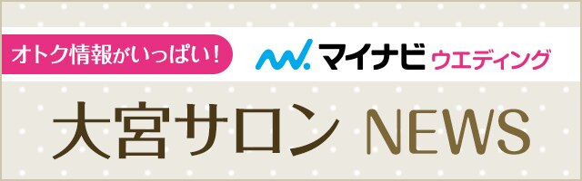 マイナビウエディングサロン 大宮サロンニュース ニュース マイナビウエディング